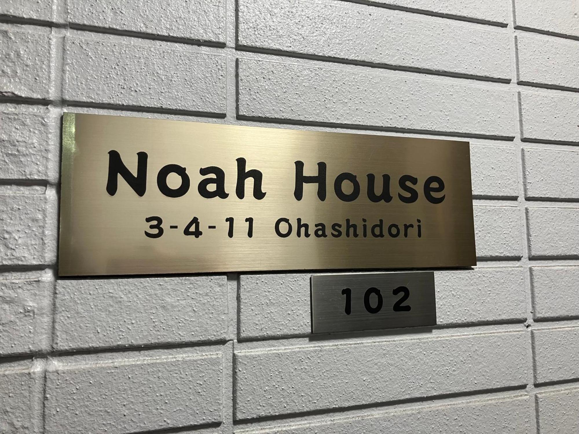 Noah House 102貸切 新宫